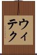 ウィテク Scroll