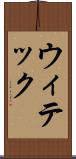ウィテック Scroll