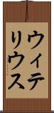 ウィテリウス Scroll