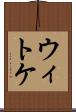 ウィトケ Scroll
