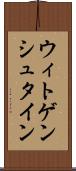 ウィトゲンシュタイン Scroll