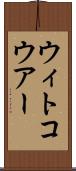 ウィトコウアー Scroll