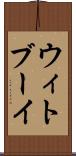 ウィトブーイ Scroll
