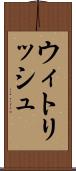 ウィトリッシュ Scroll