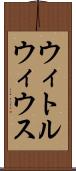 ウィトルウィウス Scroll