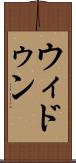 ウィドゥン Scroll