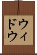 ウィドウ Scroll