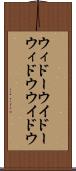 ウィドー Scroll
