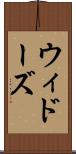 ウィドーズ Scroll
