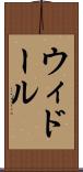ウィドール Scroll
