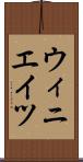 ウィニエイツ Scroll