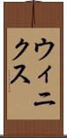 ウィニクス Scroll