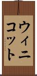 ウィニコット Scroll
