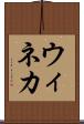 ウィネカ Scroll