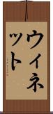 ウィネット Scroll