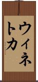 ウィネトカ Scroll