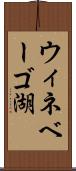 ウィネベーゴ湖 Scroll