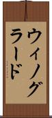 ウィノグラード Scroll