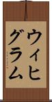 ウィヒグラム Scroll