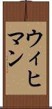 ウィヒマン Scroll