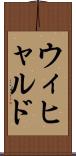 ウィヒャルド Scroll