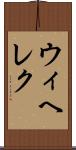 ウィヘレク Scroll