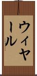 ウィヤール Scroll