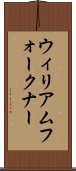 ウィリアムフォークナー Scroll