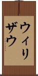 ウィリザウ Scroll