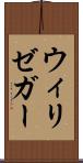 ウィリゼガー Scroll