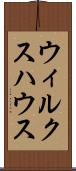 ウィルクスハウス Scroll