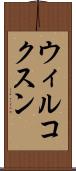 ウィルコクスン Scroll