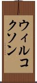 ウィルコクソン Scroll