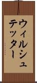 ウィルシュテッター Scroll
