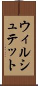 ウィルシュテット Scroll