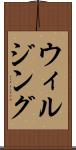 ウィルジング Scroll
