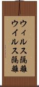 ウィルス隔離 Scroll