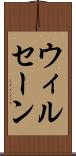 ウィルセーン Scroll