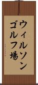 ウィルソンゴルフ場 Scroll