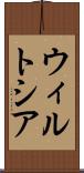 ウィルトシア Scroll
