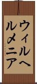 ウィルヘルメニア Scroll