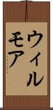 ウィルモア Scroll
