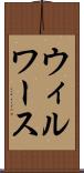 ウィルワース Scroll