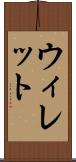 ウィレット Scroll