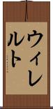 ウィレルト Scroll