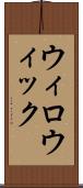 ウィロウィック Scroll
