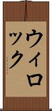 ウィロック Scroll