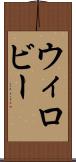 ウィロビー Scroll