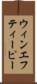 ウィンエフティーピー Scroll