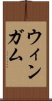 ウィンガム Scroll